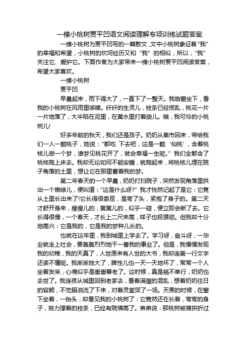 一棵小桃树贾平凹语文阅读理解专项训练试题答案