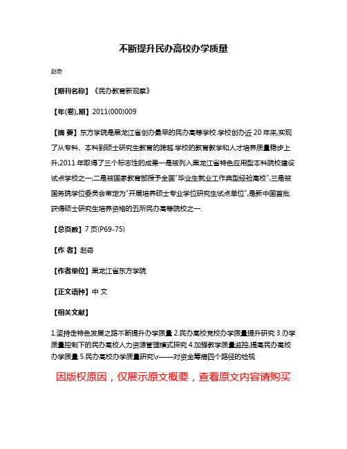 不断提升民办高校办学质量