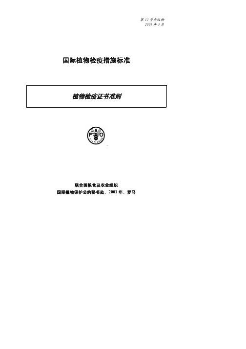 国际植物检疫措施标准-IPPC