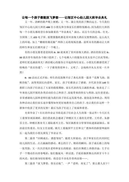 让每一个孩子都能放飞梦想——记邹区中心幼儿园大班毕业典礼