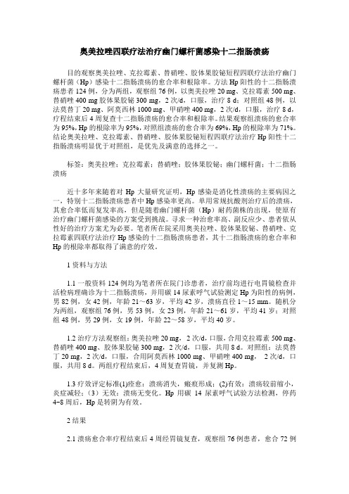 奥美拉唑四联疗法治疗幽门螺杆菌感染十二指肠溃疡