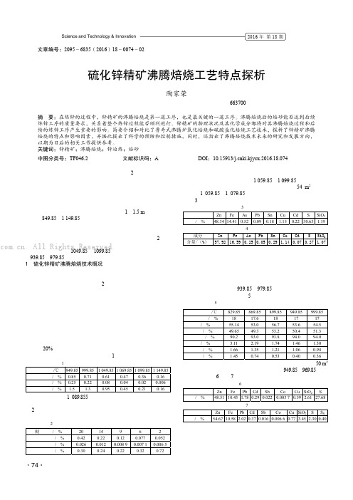 硫化锌精矿沸腾焙烧工艺特点探析