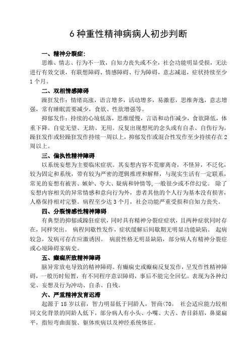 六种重性精神病病人初步判断