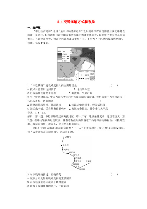 高考地理一轮总复习人文地理5.1交通运输方式和布局课时作业