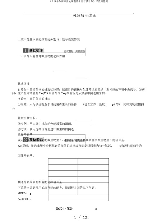 《土壤中分解尿素的细菌的分离以及计数》导教案答案