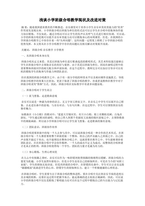 浅谈小学班级合唱教学现状及改进对策
