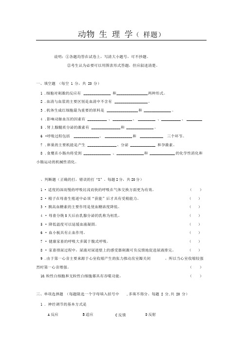 川农动物生理学习题：动物生理学样题