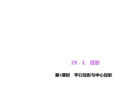 【四清导航】(人教版)九年级数学下册同步教学课件习题课件周周清课件 第29章 投影与视图 (14份打包)1