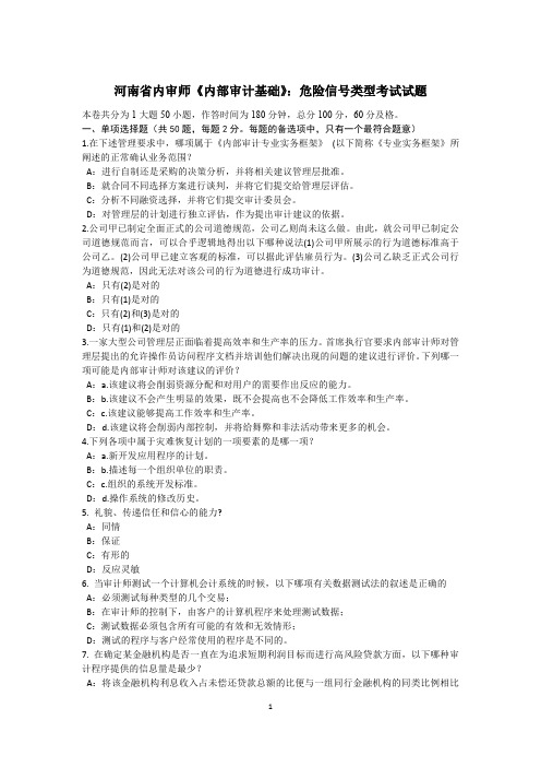 河南省内审师《内部审计基础》:危险信号类型考试试题