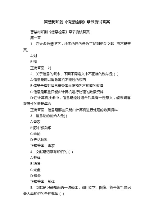 智慧树知到《信息检索》章节测试答案