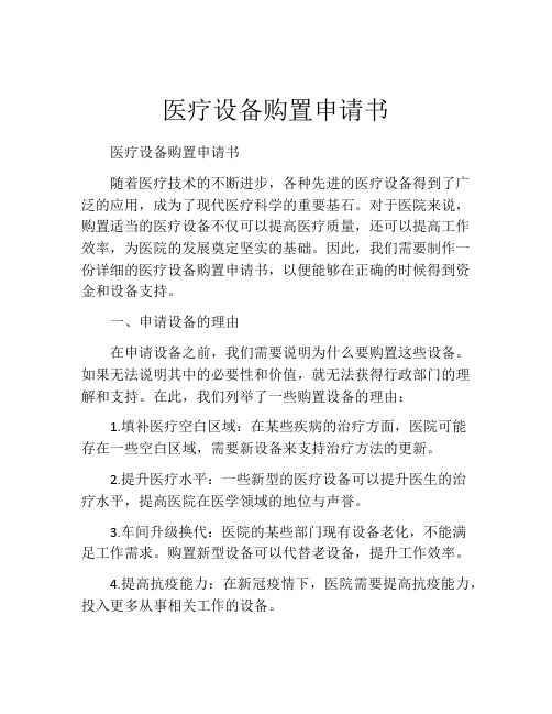 医疗设备购置申请书