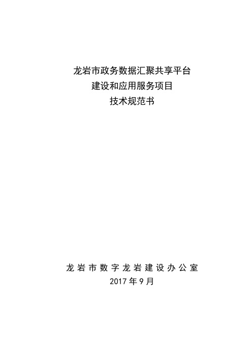 龙岩市政务数据汇聚技术规范