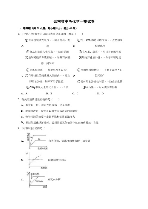 最新2019-2020年云南省中考化学一模试卷(解析版)