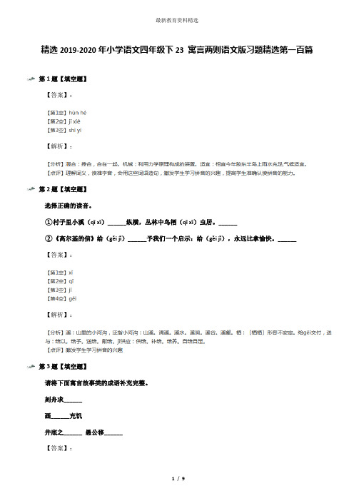 精选2019-2020年小学语文四年级下23 寓言两则语文版习题精选第一百篇