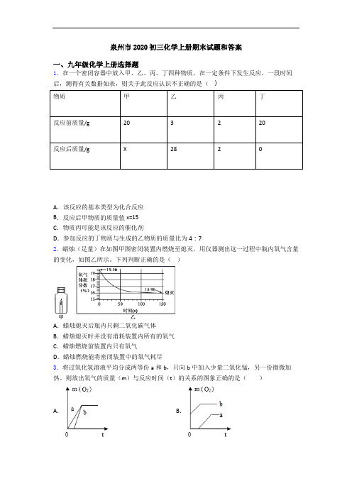 泉州市2020初三化学初三化学上册期末试题和答案