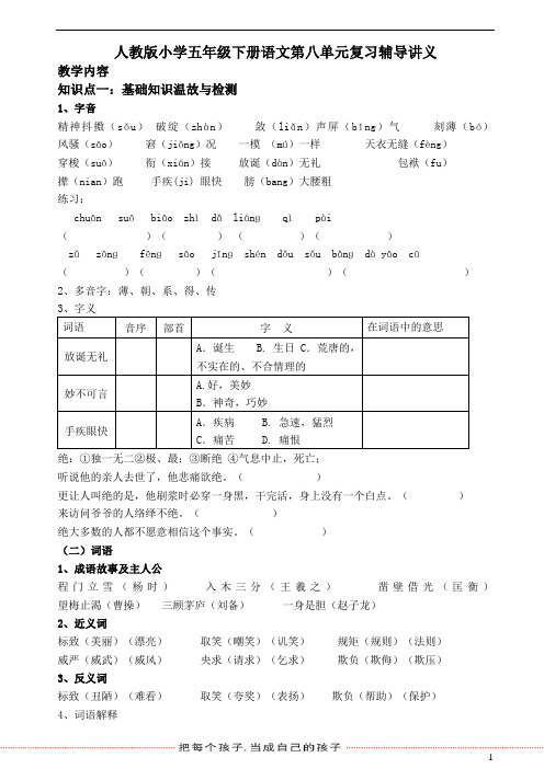 人教版小学五年级下册语文第八单元复习