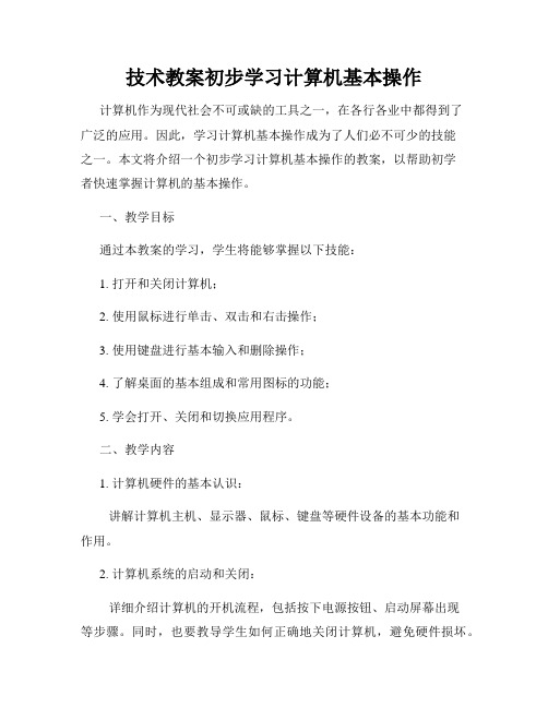 技术教案初步学习计算机基本操作