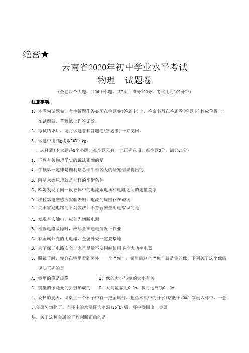 2020学年云南省初中学业水平考试物理试题(含答案)