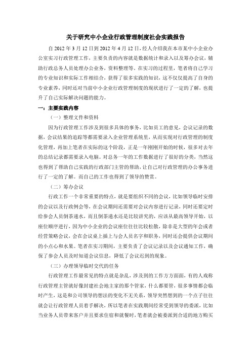 关于研究中小企业行政管理制度社会实践报告