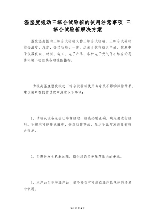 温湿度振动三综合试验箱的使用注意事项 三综合试验箱解决方案