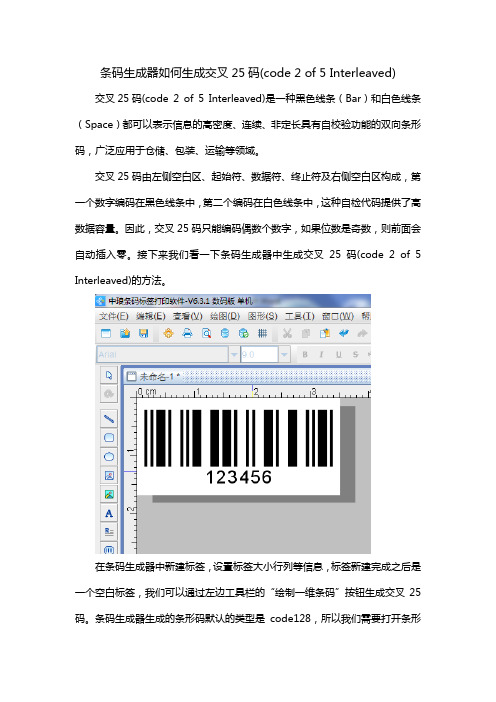 条码生成器如何生成交叉25码(code 2 of 5 Interleaved)