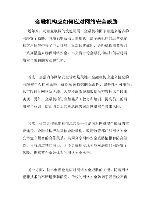 金融机构应如何应对网络安全威胁