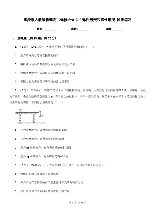 重庆市人教版物理高二选修2-2 2.2弹性形变和范性形变 同步练习