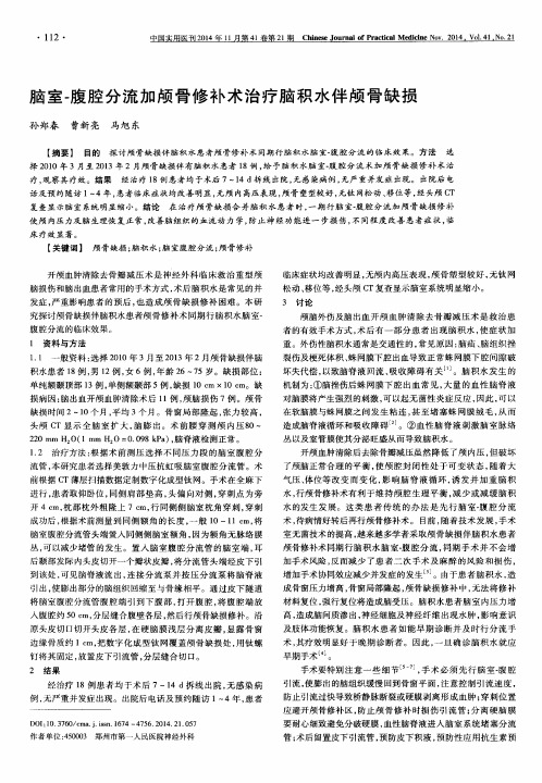 脑室-腹腔分流加颅骨修补术治疗脑积水伴颅骨缺损