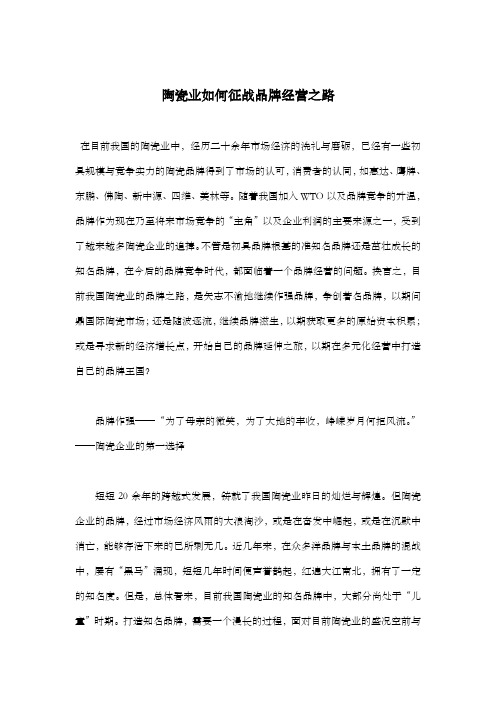 陶瓷业如何征战品牌经营之路