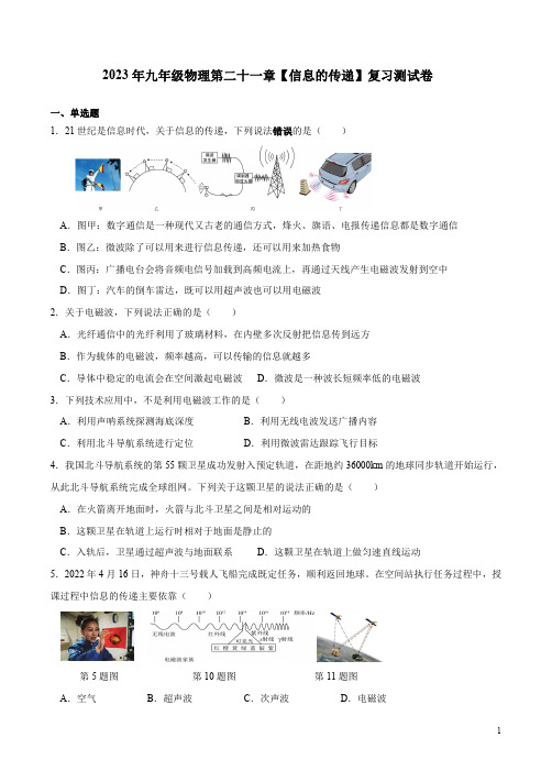 2023年人教版九年级物理第二十一章【信息的传递】复习测试卷附参考答案