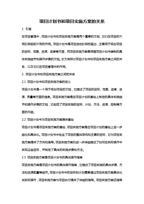 项目计划书和项目实施方案的关系