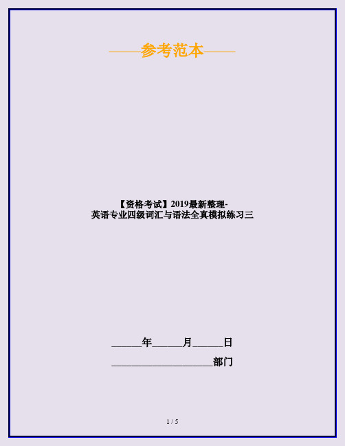 【资格考试】2019最新整理-英语专业四级词汇与语法全真模拟练习三