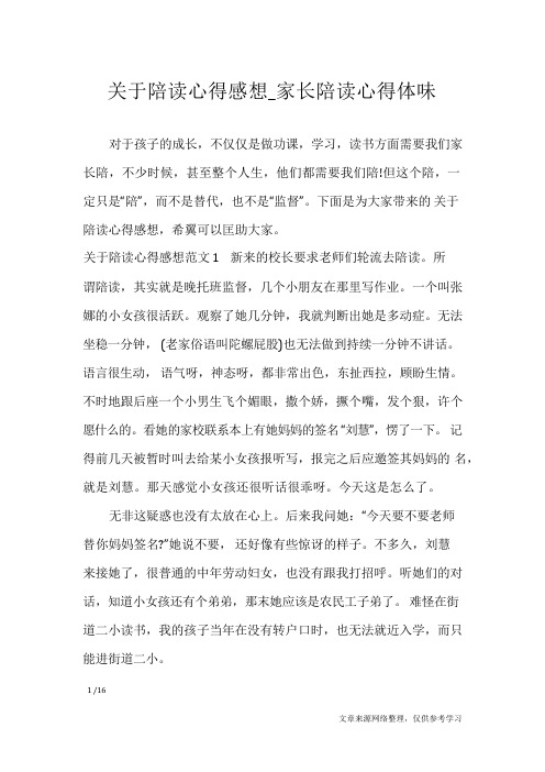 关于陪读心得感想_家长陪读心得体会_心得体会