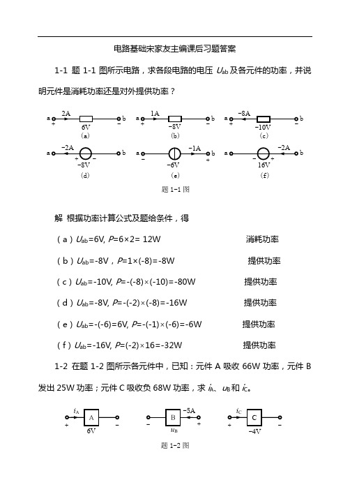 电路基础宋家友主编课后习题答案