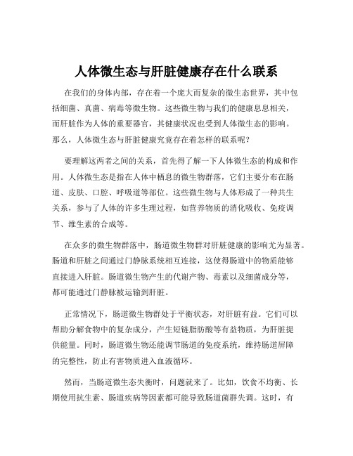 人体微生态与肝脏健康存在什么联系