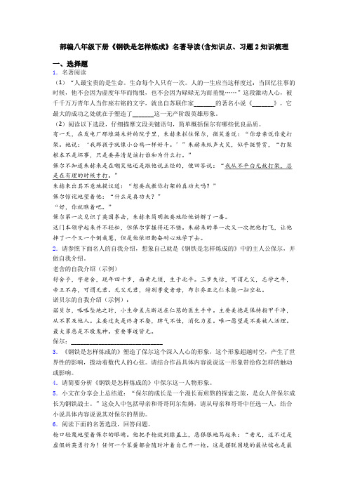 部编八年级下册《钢铁是怎样炼成》名著导读(含知识点、习题2知识梳理