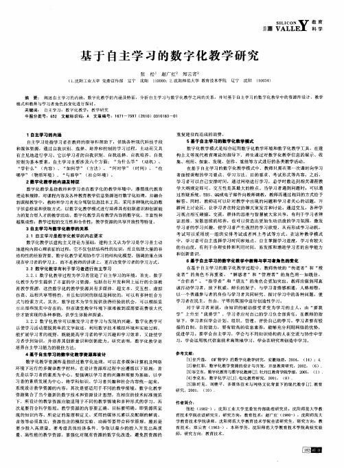 基于自主学习的数字化教学研究