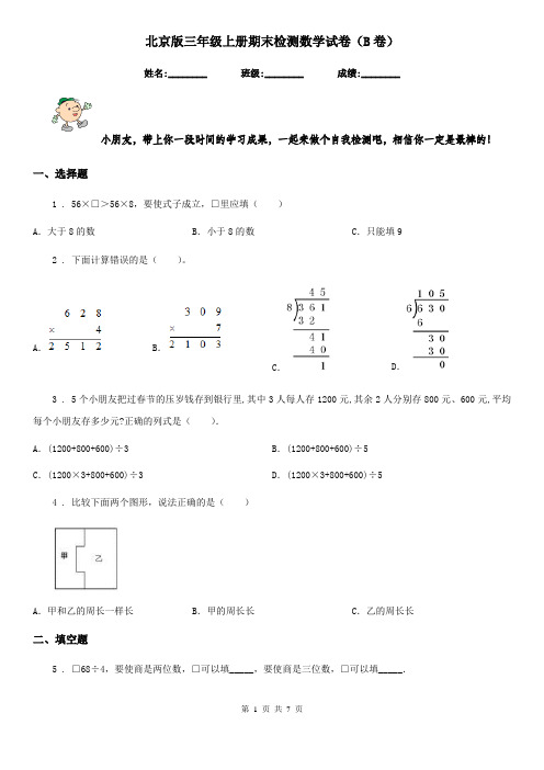 北京版三年级上册期末检测数学试卷(B卷)