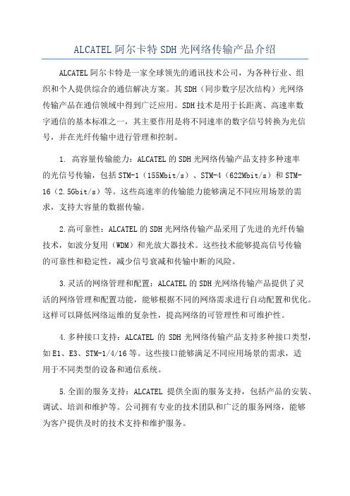 ALCATEL阿尔卡特SDH光网络传输产品介绍