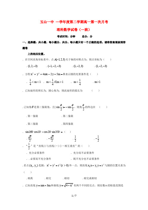 江西省玉山县一中2018_2019学年高一数学下学期第一次月考试题(重点班)理