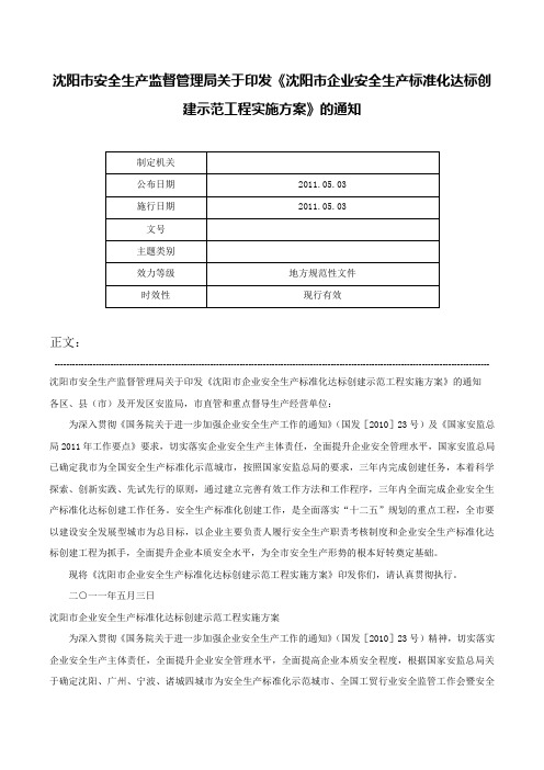 沈阳市安全生产监督管理局关于印发《沈阳市企业安全生产标准化达标创建示范工程实施方案》的通知-