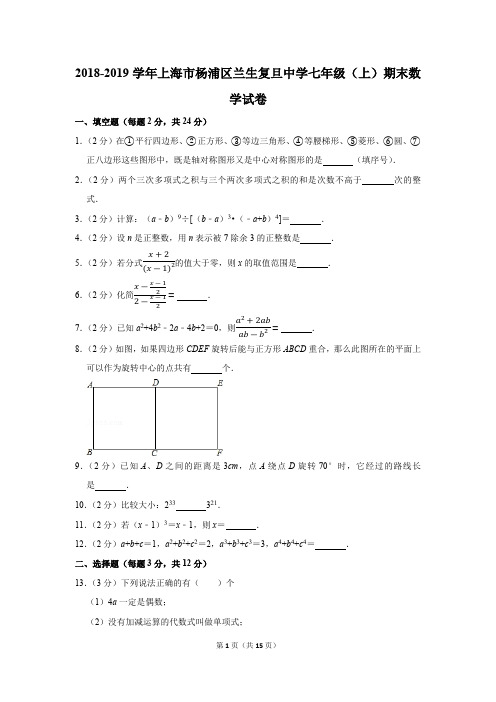 2018-2019学年上海市杨浦区兰生复旦中学七年级(上)期末数学试卷