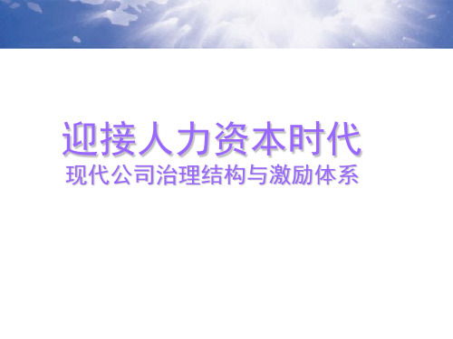 股权激励内训(PPT78页)