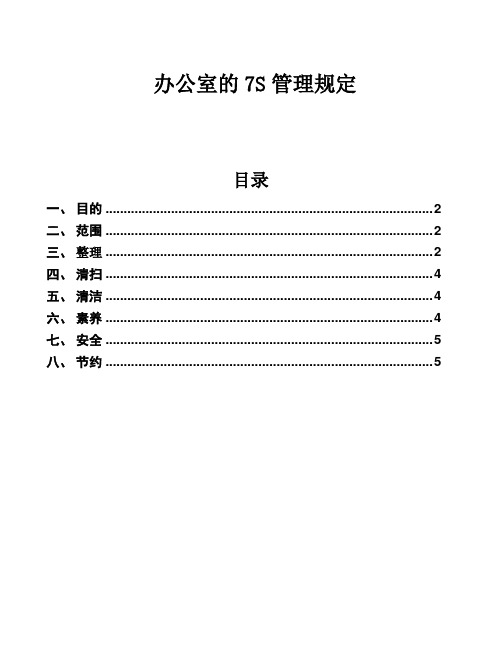 办公室7S管理规定