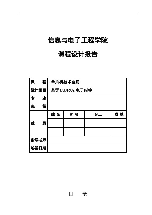 2019年基于LCD602电子时钟课程设计报告.doc