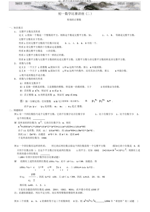 初一数学竞赛讲座特殊的正整数