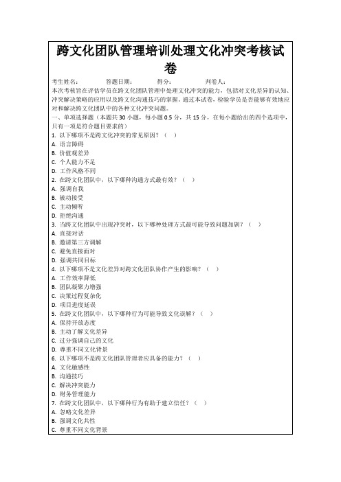 跨文化团队管理培训处理文化冲突考核试卷