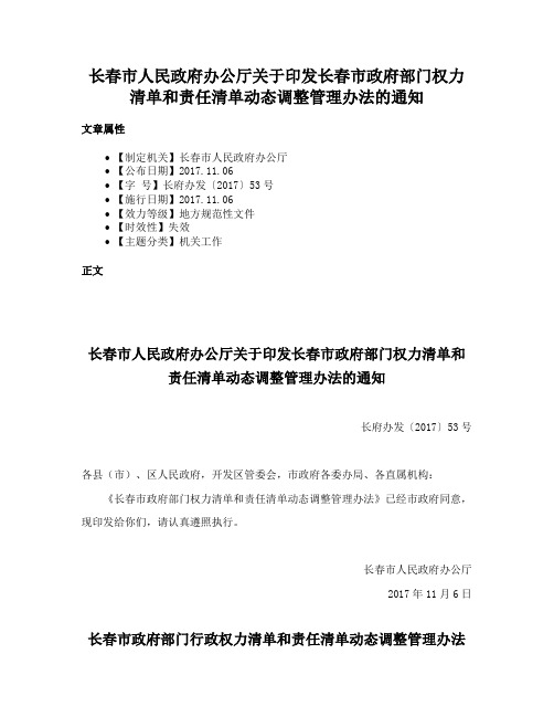 长春市人民政府办公厅关于印发长春市政府部门权力清单和责任清单动态调整管理办法的通知