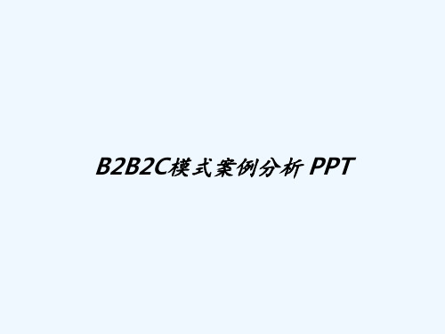 B2B2C模式案例分析 PPT