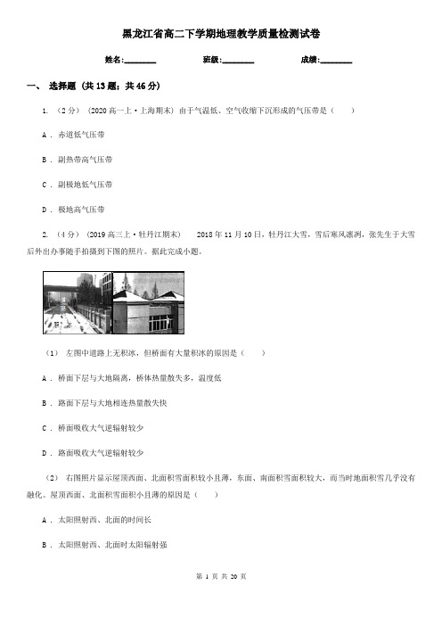 黑龙江省高二下学期地理教学质量检测试卷